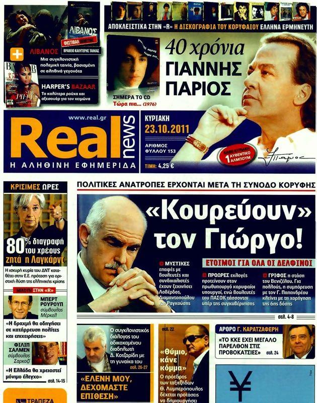 Πρωτοσέλιδο Real News
