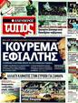 Πρωτοσέλιδο Ελεύθερος Τύπος 04/11/2011