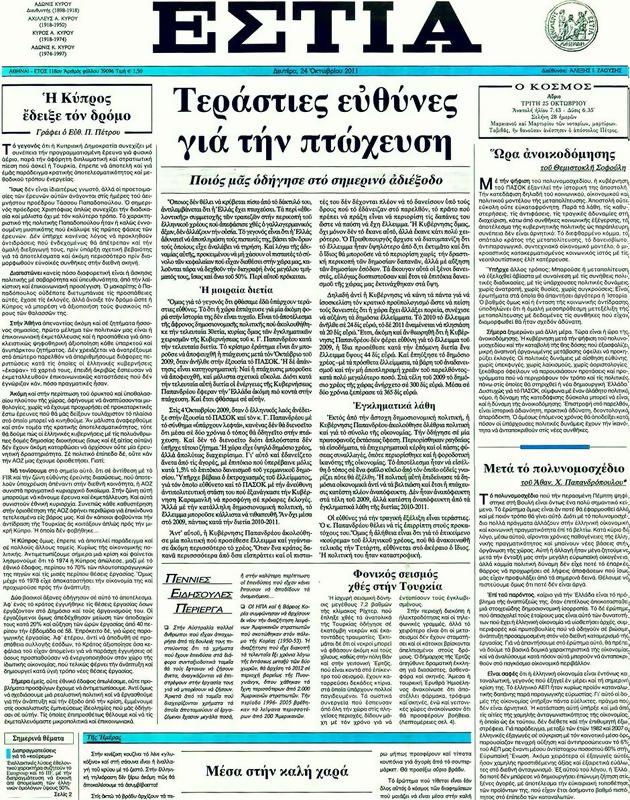 Πρωτοσέλιδο Εστία