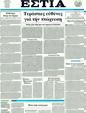 Πρωτοσέλιδο Εστία 25/10/2011
