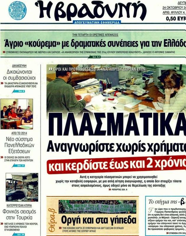 Πρωτοσέλιδο Η Βραδυνή