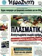 Πρωτοσέλιδο Η Βραδυνή 30/10/2011