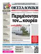 Πρωτοσέλιδο Μακεδονία 25/10/2011