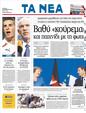 Πρωτοσέλιδο Τα Νέα 31/10/2011