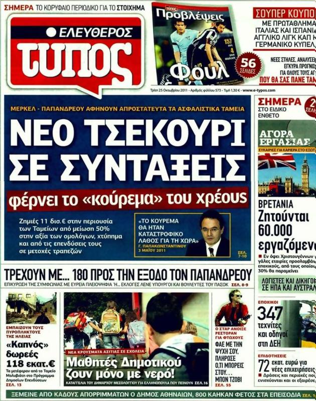 Πρωτοσέλιδο Ελεύθερος Τύπος