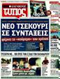 Πρωτοσέλιδο Ελεύθερος Τύπος 04/11/2011