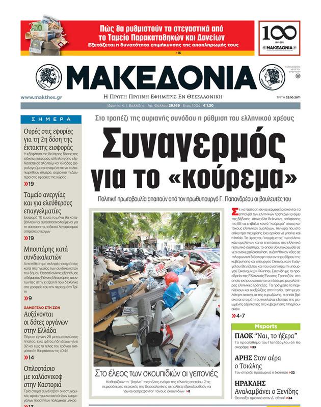 Πρωτοσέλιδο Μακεδονία
