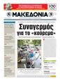 Πρωτοσέλιδο Μακεδονία 29/10/2011