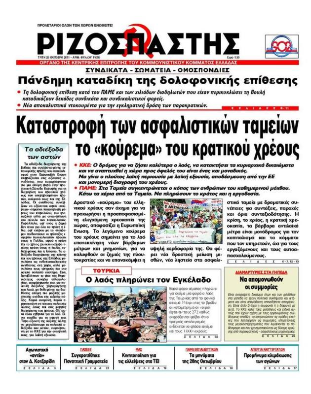 Πρωτοσέλιδο Ριζοσπάστης