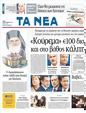 Πρωτοσέλιδο Τα Νέα 31/10/2011