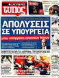 Πρωτοσέλιδο Ελεύθερος Τύπος 08/11/2011