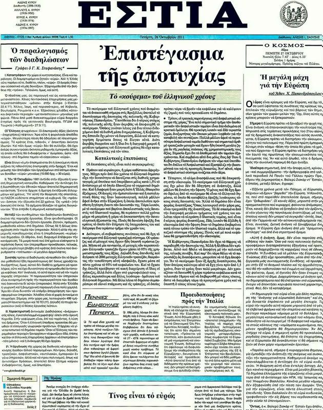 Πρωτοσέλιδο Εστία
