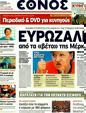 Πρωτοσέλιδο Έθνος 30/10/2011
