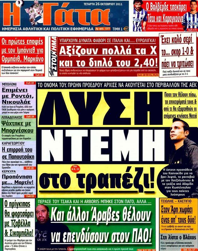 Πρωτοσέλιδο Η Γάτα