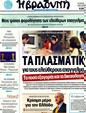 Πρωτοσέλιδο Η Βραδυνή 30/10/2011