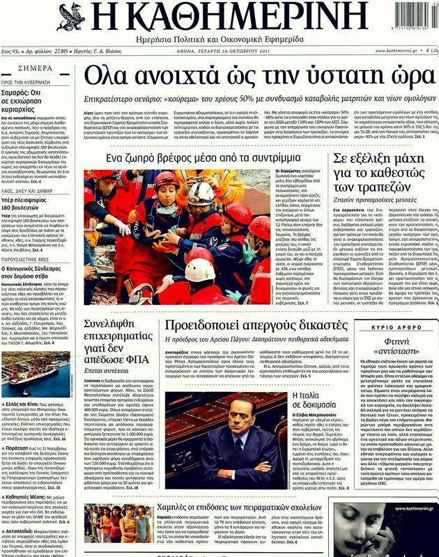 Πρωτοσέλιδο Καθημερινή