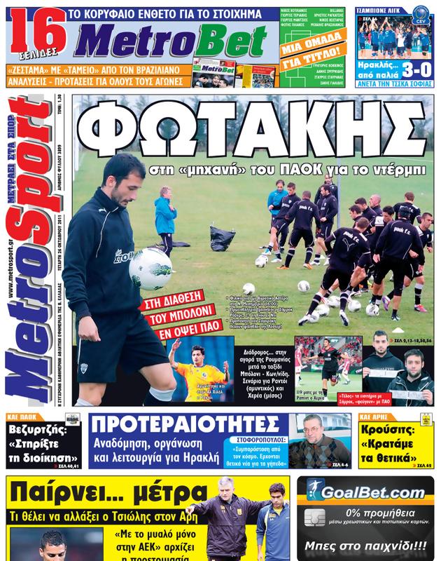 Πρωτοσέλιδο MetroSport