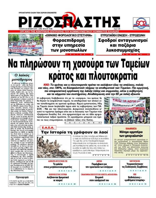 Πρωτοσέλιδο Ριζοσπάστης