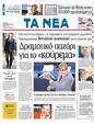 Πρωτοσέλιδο Τα Νέα 31/10/2011