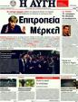Πρωτοσέλιδο Αυγή 30/10/2011