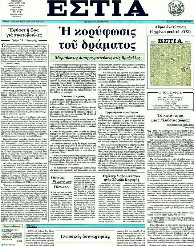 Πρωτοσέλιδο Εστία