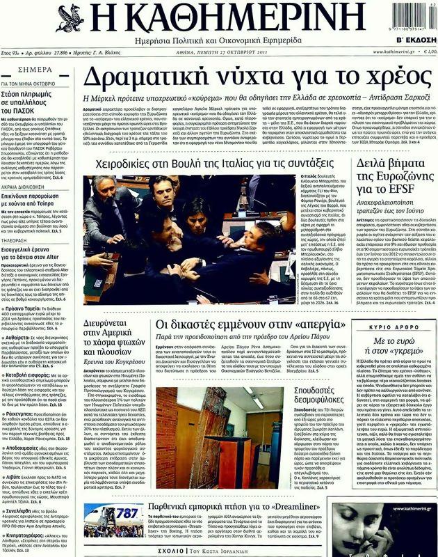 Πρωτοσέλιδο Καθημερινή