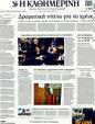 Πρωτοσέλιδο Καθημερινή 30/10/2011