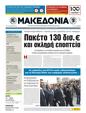 Πρωτοσέλιδο Μακεδονία 29/10/2011