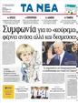 Πρωτοσέλιδο Τα Νέα 31/10/2011