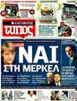 Πρωτοσέλιδο Ελεύθερος Τύπος 08/11/2011