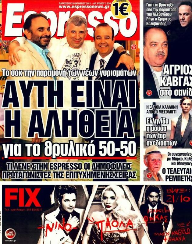 Πρωτοσέλιδο Espresso