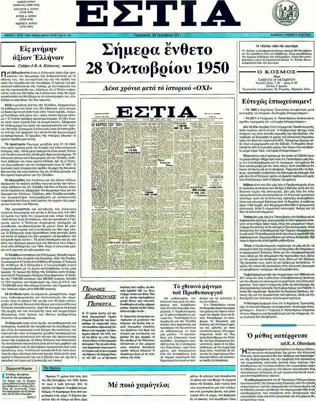 Πρωτοσέλιδο Εστία