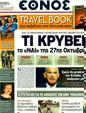 Πρωτοσέλιδο Έθνος 30/10/2011