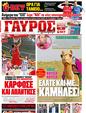 Πρωτοσέλιδο Γαύρος 30/10/2011