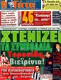 Πρωτοσέλιδο Η Γάτα 10/11/2011