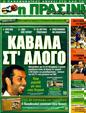 Πρωτοσέλιδο Η Πράσινη 04/11/2011