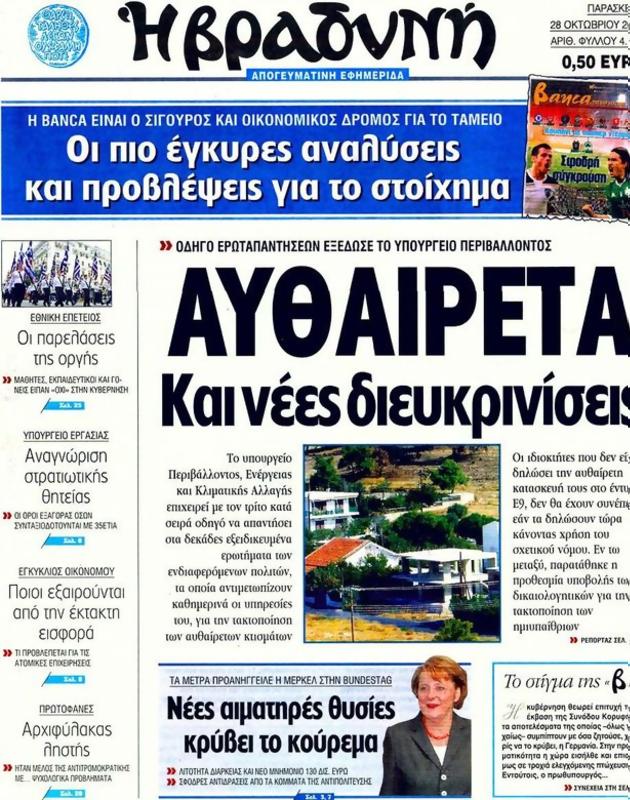 Πρωτοσέλιδο Η Βραδυνή
