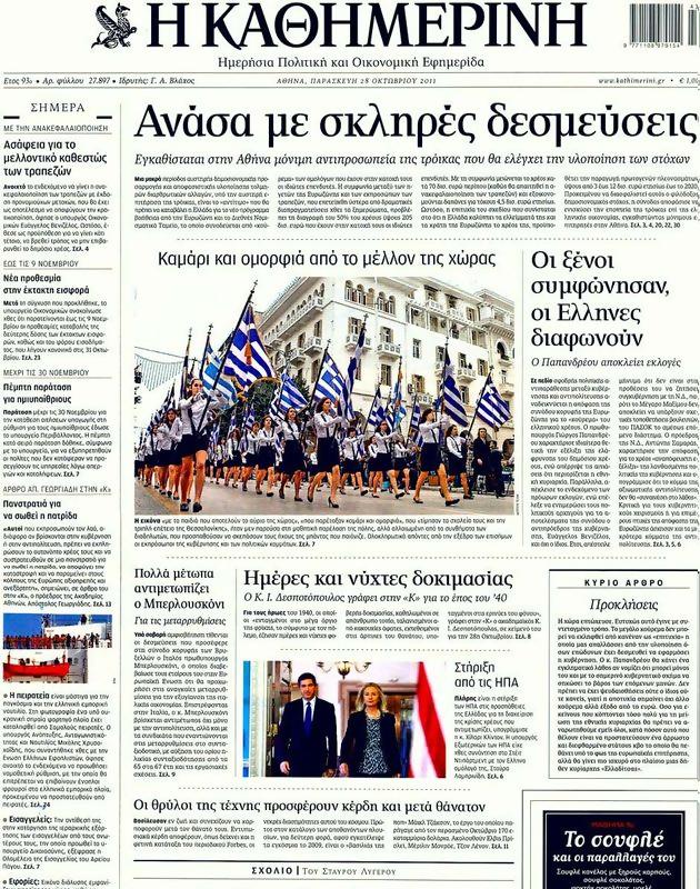 Πρωτοσέλιδο Καθημερινή