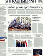 Πρωτοσέλιδο Καθημερινή 30/10/2011