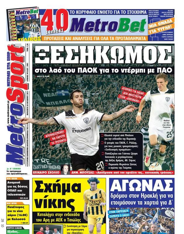 Πρωτοσέλιδο MetroSport