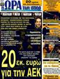 Πρωτοσέλιδο Ωρα για Σπορ 08/11/2011