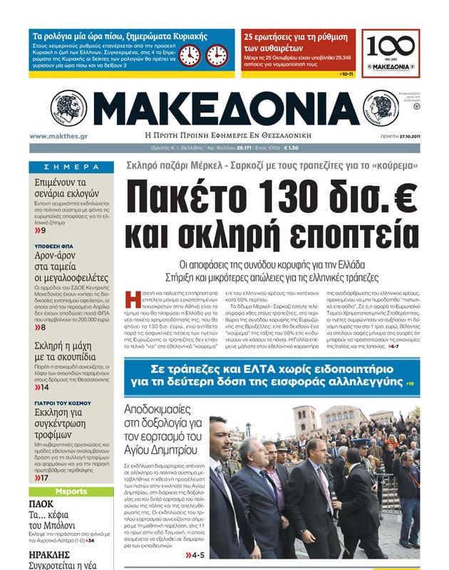Πρωτοσέλιδο Μακεδονία