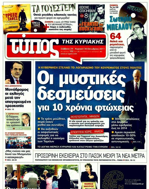 Πρωτοσέλιδο Ελεύθερος Τύπος