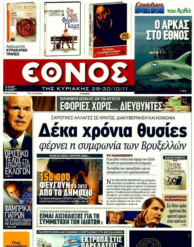 Πρωτοσέλιδο Έθνος