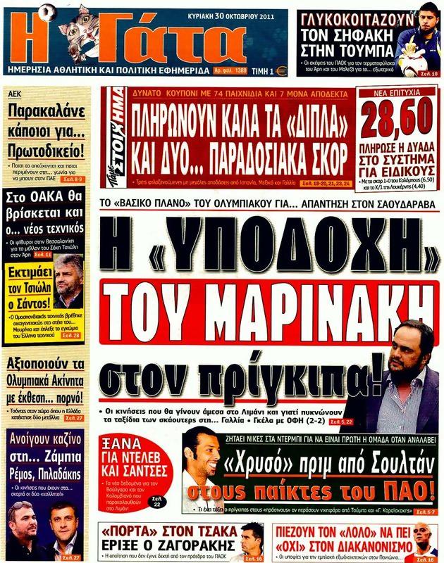 Πρωτοσέλιδο Η Γάτα