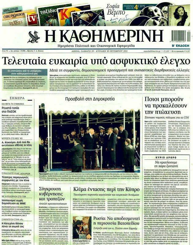 Πρωτοσέλιδο Καθημερινή