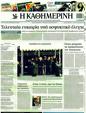 Πρωτοσέλιδο Καθημερινή 12/11/2011