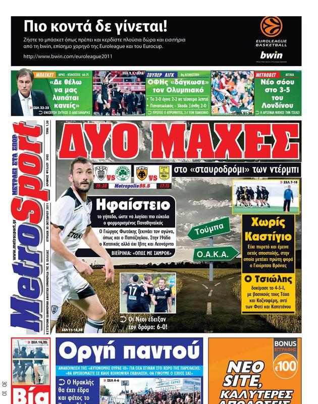 Πρωτοσέλιδο MetroSport