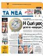 Πρωτοσέλιδο Τα Νέα 12/11/2011