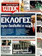 Πρωτοσέλιδο Ελεύθερος Τύπος 12/11/2011